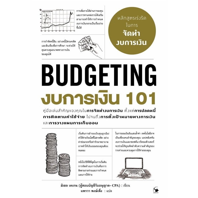 หนังสือใหม่พร้อมส่ง งบการเงิน 101 (BUDGETING 101)