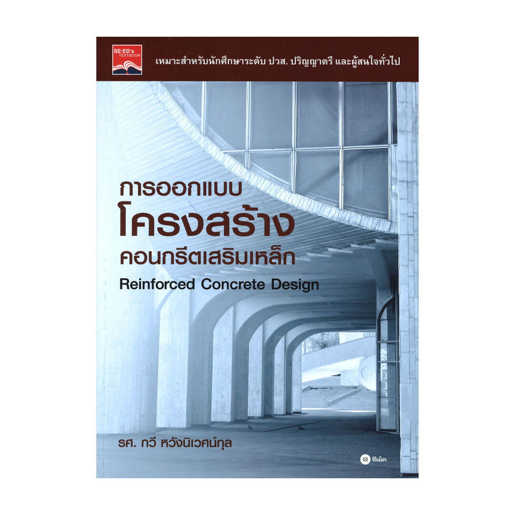 หนังสือเรียนพร้อมส่ง การออกแบบโครงสร้างคอนกรีตเสริมเหล็ก
