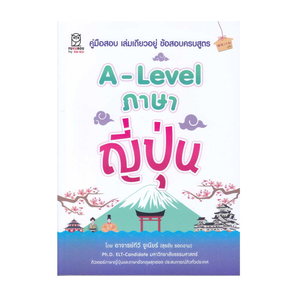 หนังสือใหม่พร้อมส่ง A-Level ภาษาญี่ปุ่น