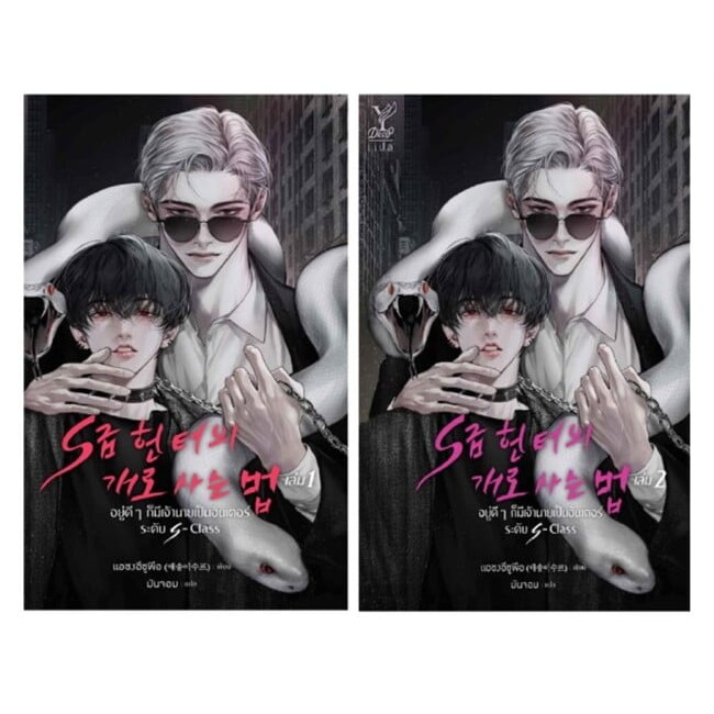 หนังสือ ชุด อยู่ดีๆ ก็มีเจ้านายเป็นฮันเตอร์ระดับ S-Class เล่ม 1-2 (จบ) ผู้เขียน: แอซงอีซูพือ  สำนักพ