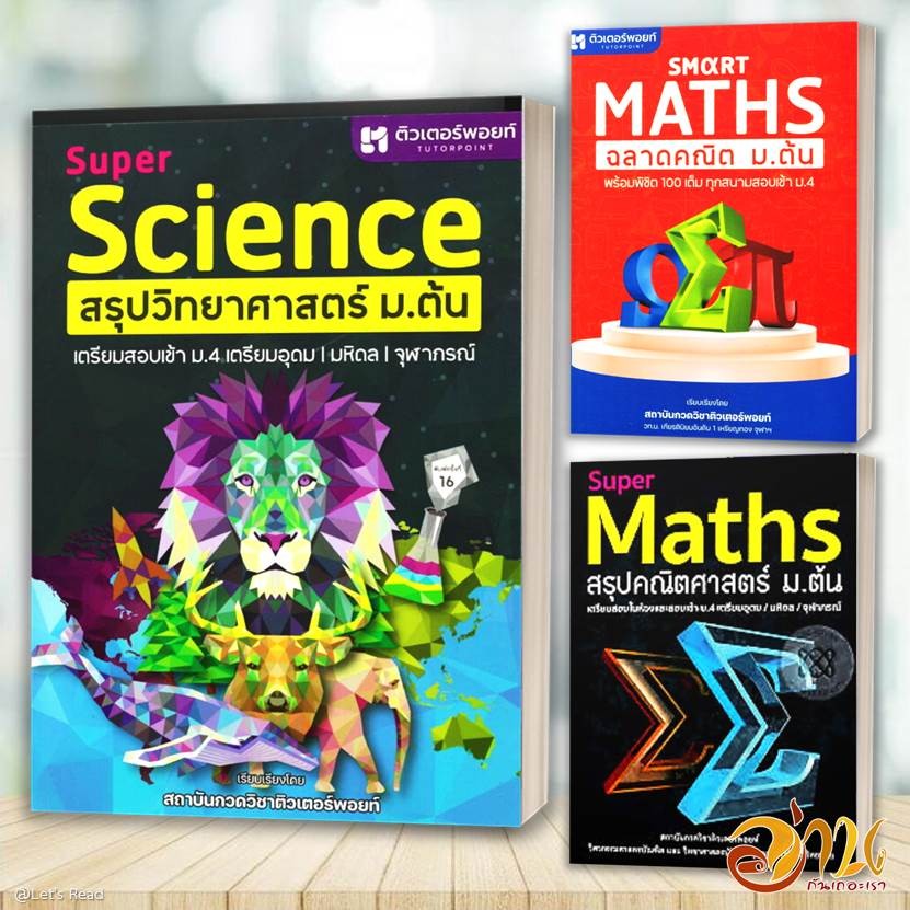 หนังสือ Smart Maths สรุปคณิต/สรุปวิทยาศาสตร์ ม.ต้น โดย : สถาบันกวดวิชาติวเตอร์พอยท์ สนพ. ศูนย์หนังสือจุฬา  หนังสือเตรียม