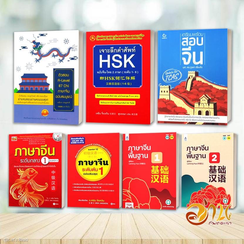 หนังสือเตรียมสอบ A-Level จีน  หนังสือเตรียมสอบเข้ามหาวิทยาลัย สอบภาษาจีน
