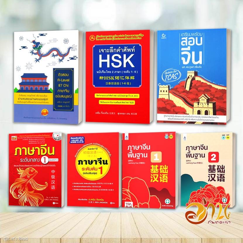 หนังสือเตรียมสอบ A-Level จีน  หนังสือเตรียมสอบเข้ามหาวิทยาลัย สอบภาษาจีน