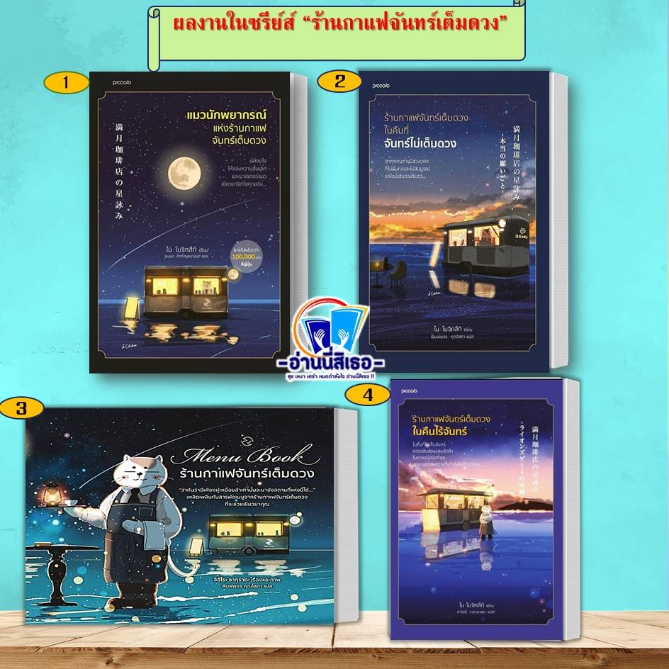 หนังสือ แมวนักพยากรณ์แห่งฯ,ร้านกาแฟจันทร์เต็ม..ไม่เต็มดวง,Menu Book ร้านกาแฟ,ร้านกาแฟ..คืนไร้จันทร์