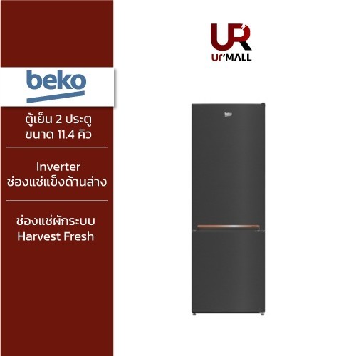 BEKO ตู้เย็น 2 ประตู HarvestFresh รุ่น RCNT340I20SHFK ขนาด 11.4 คิว  Inverter ช่องแช่แข็งด้านล่าง