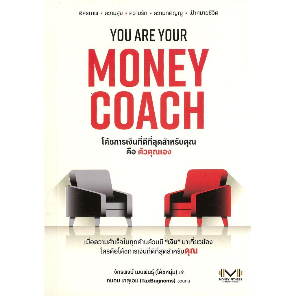 หนังสือ YOU ARE YOUR MONEY COACH