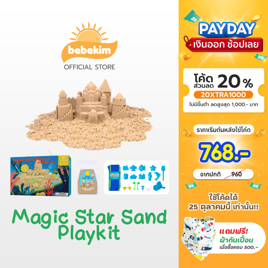 tooky Land-Magic Star Sand Playkit - ชุดททรายของเล่นพร้อมอุปกรณ์ ลายเดอะพาราไดซ์