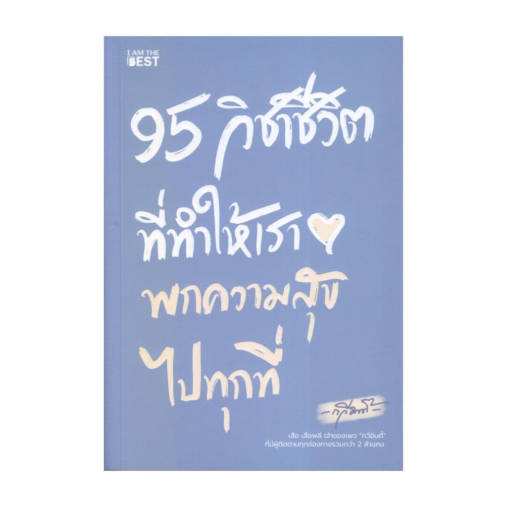 หนังสือ 95 วิชาชีวิต ที่ทำให้เราพกความสุขไปทุกที่
