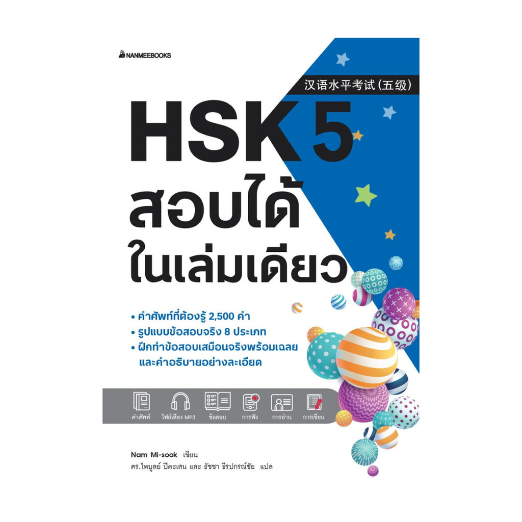 หนังสือ  HSK 5 สอบได้ในเล่มเดียว