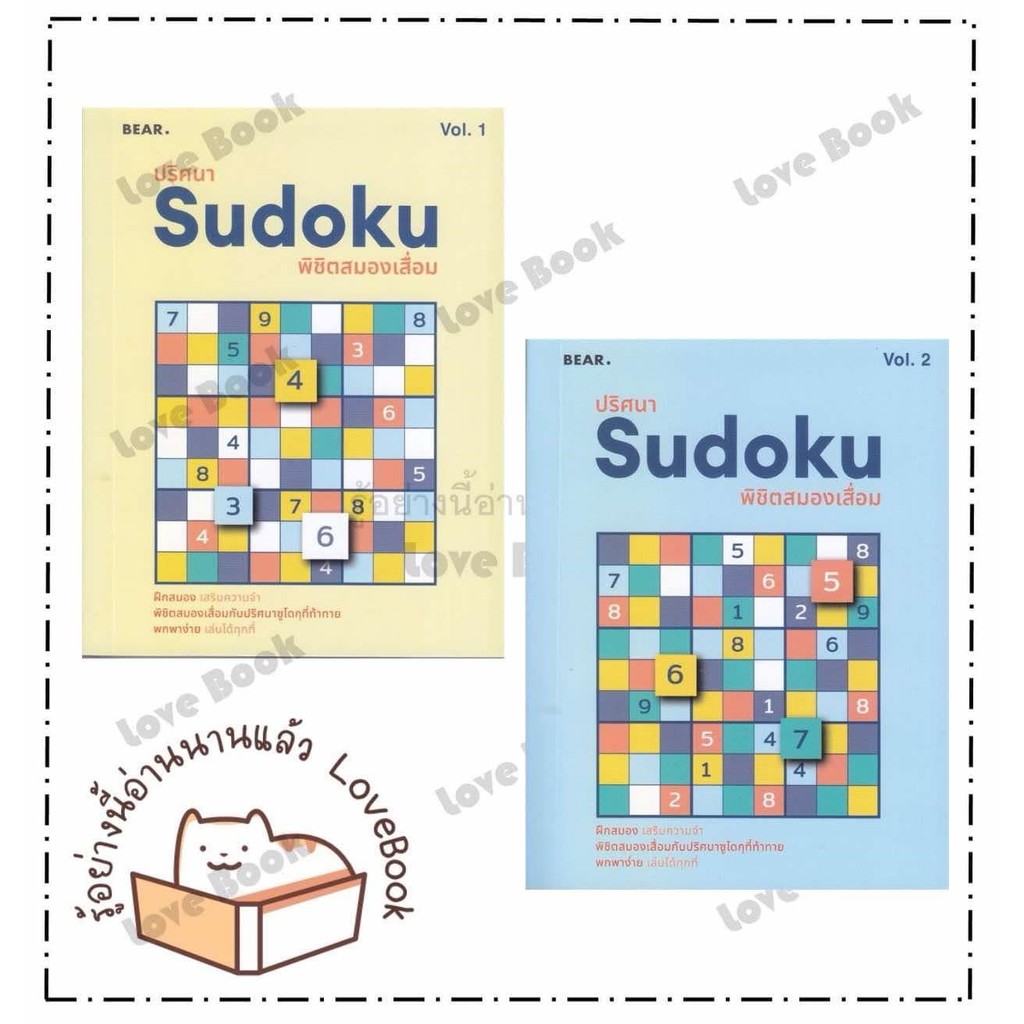 หนังสือ ปริศนา Sudoku พิชิตสมองเสื่อม Vol.1 , ปริศนา Sudoku พิชิตสมองเสื่อม Vol.2 หมวดหมู่: หนังสือเ