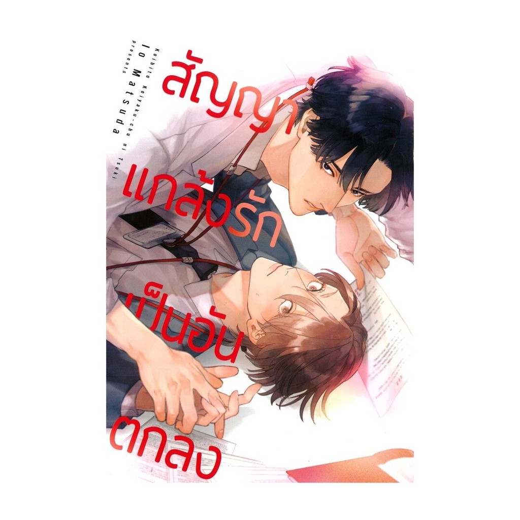 หนังสือ สัญญาแกล้งรักเป็นอันตกลง เล่มเดียวจบ (การ์ตูน)