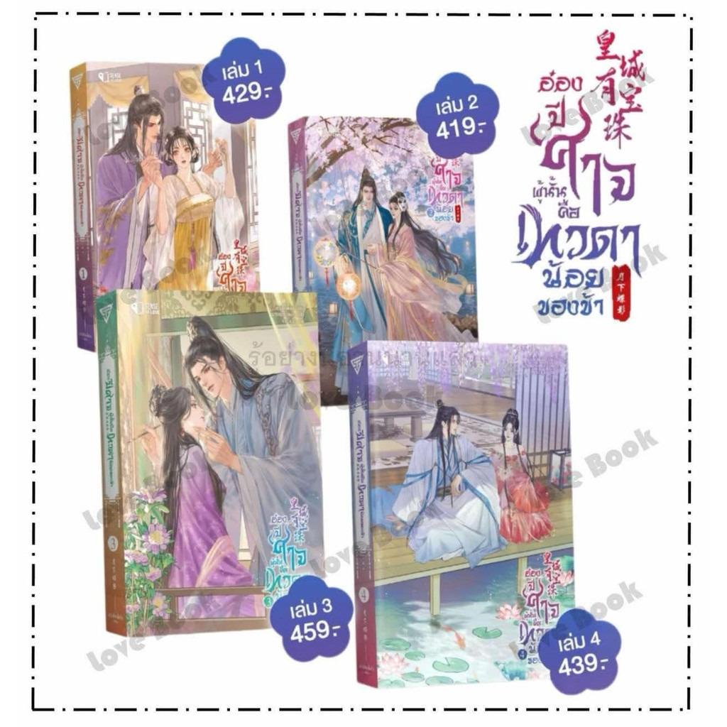 หนังสือ อ๋องปีศาจผู้นั้น คือเทวดาน้อยของข้า เล่ม 1 - 4 ผู้เขียน: Yue Xia Die Ying สำนักพิมพ์: เซ้นส์บุ๊ค พับลิชชิ่ง