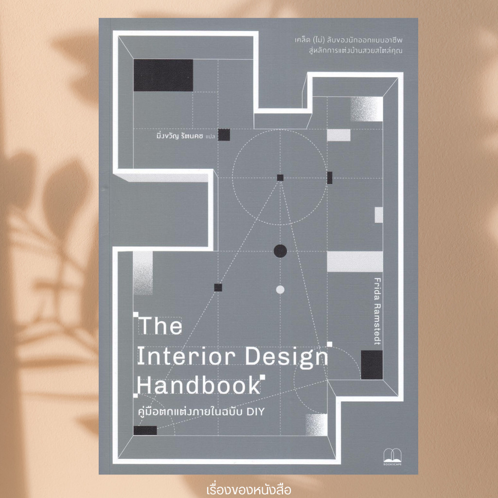 พร้อมส่ง หนังสือ The Interior Design Handbookคู่มือตกแต่ง ผู้เขียนFrida Ramstedt สนพ.BOOKSCAPE (บุ๊คสเคป)