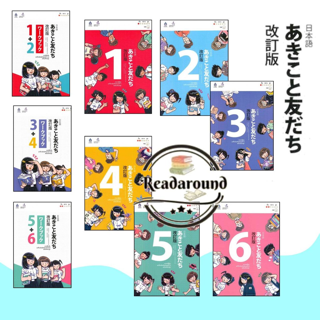 หนังสือ ภาษาญี่ปุ่น อะกิโกะโตะโทะโมะดะจิ 1-6ฉบับปรับปรุง +MP3/ แบบฝึกหัดอะกิโกะโตะ 1-6 /ผู้เขียน: The Japan Founcation