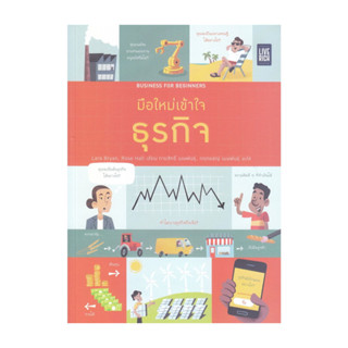 [พร้อมส่ง] หนังสือ BusinessforBeginners มือใหม่เข้าใจธุรกิจ …
