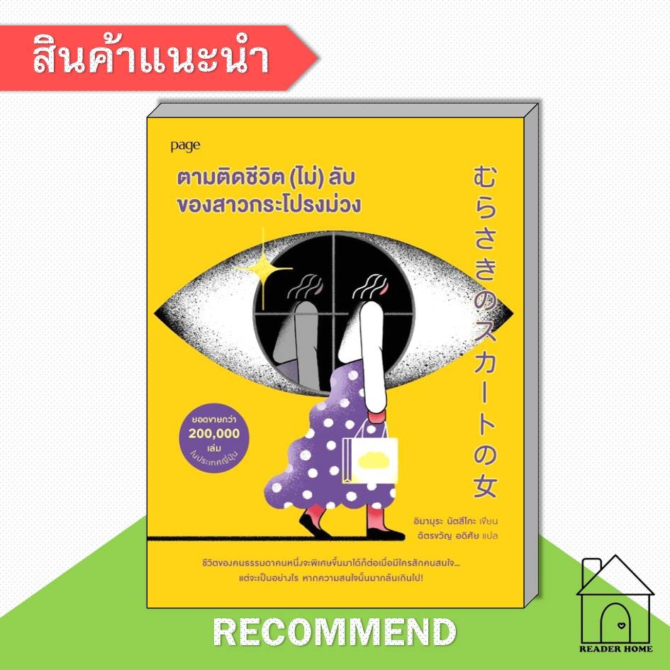 [พร้อมส่ง] หนังสือ ตามติดชีวิต (ไม่) ลับของสาวกระโปรงม่วง #อิมามุระ นัตสึโกะ #เรื่องสั้น #วรรณกรรมแป