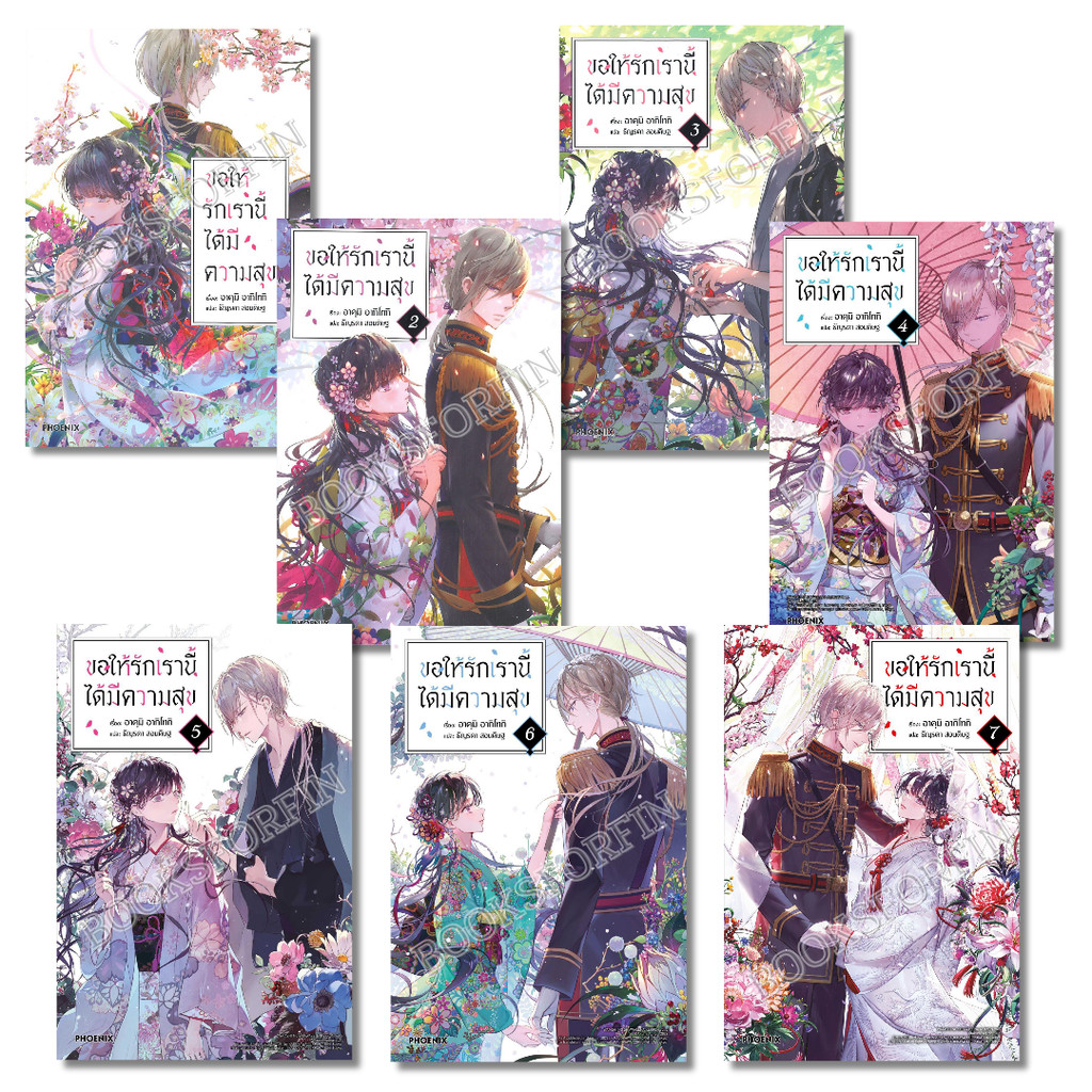 พร้อมส่ง ขอให้รักเรานี้ได้มีความสุข เล่ม 1-7 (นิยาย)#อาคุมิ อากิโทกิ#PHOENIX-ฟีนิกซ์