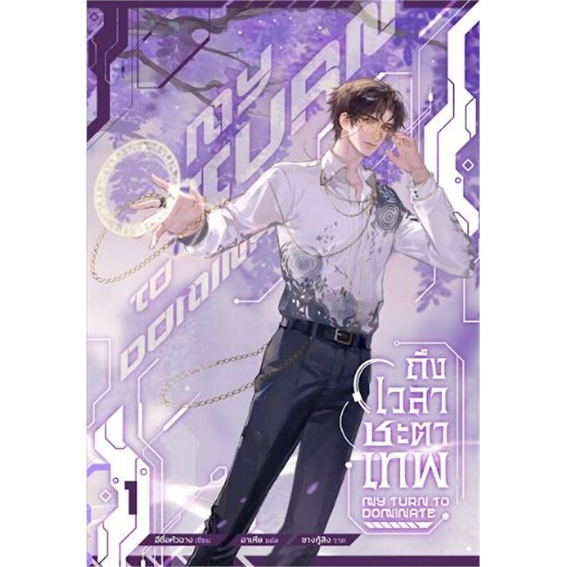 (แยกเล่ม) หนังสือ ถึงเวลาชะตาเทพ เล่ม 1-4 (4 เล่มจบ) เรื่องแปล Yaoi (วาย)