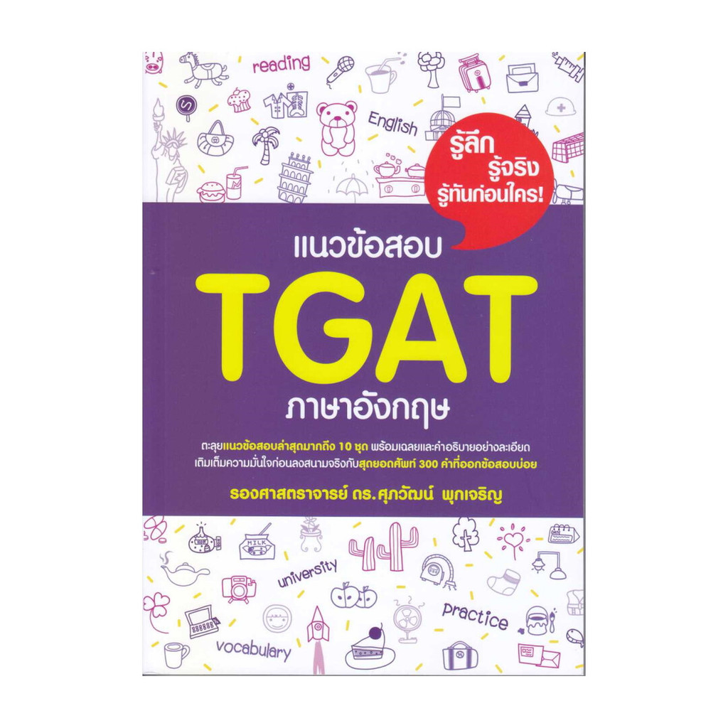 หนังสือ แนวข้อสอบ TGAT ภาษาอังกฤษ