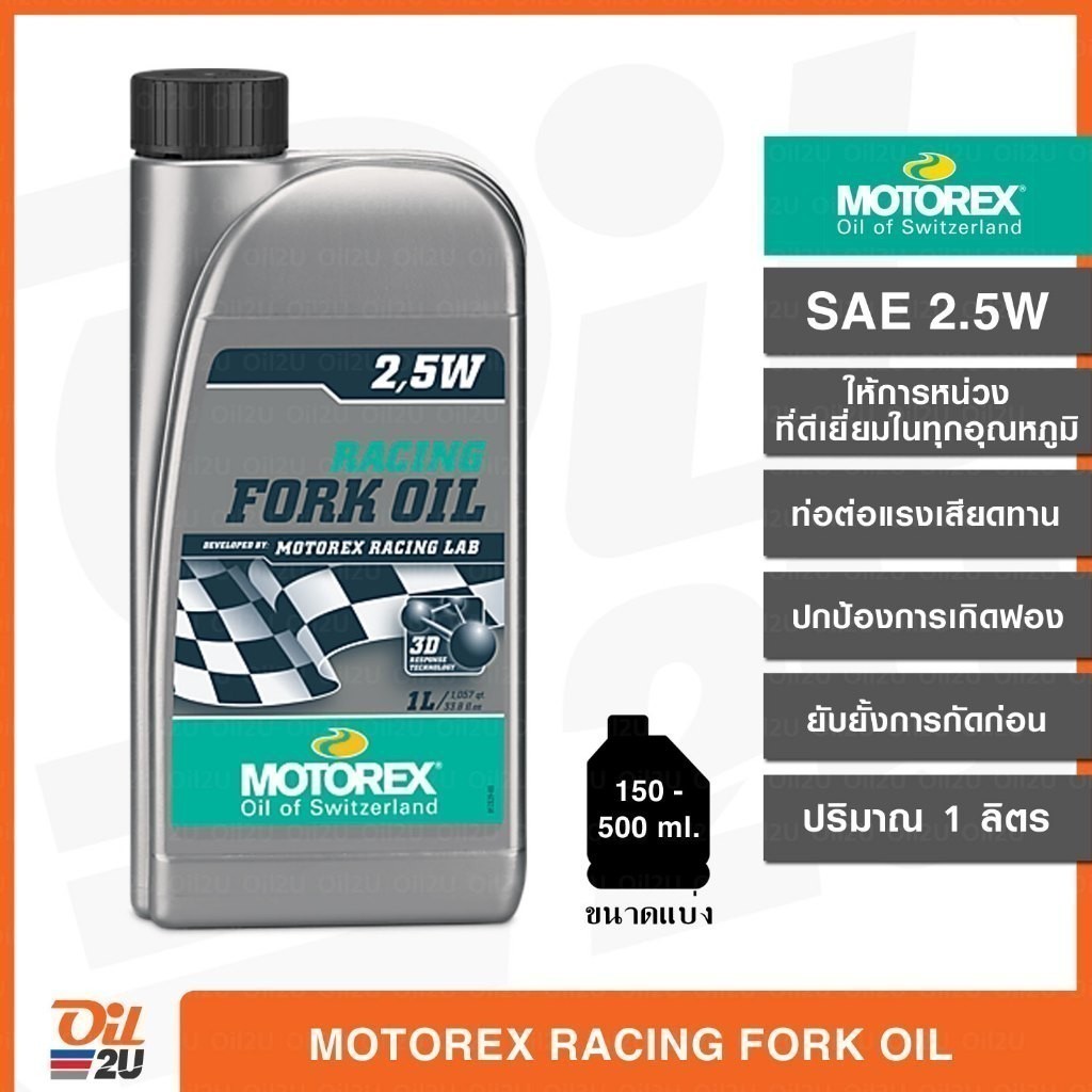 MOTOREX RACING FORK OIL 2.5W น้ำมันโช๊ค เกรดสังเคราะห์ (มีขนาดแบ่ง)