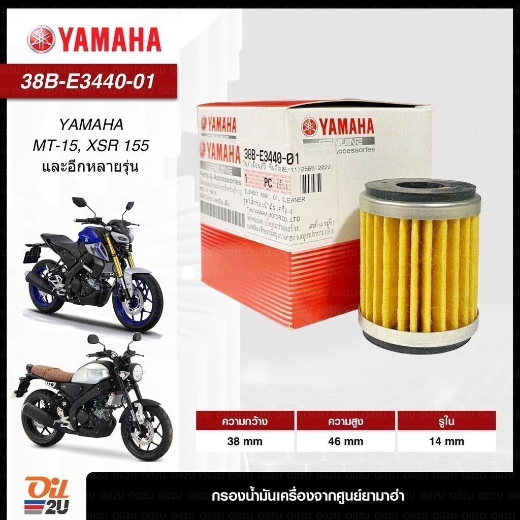 YAMAHA 38B-E3440-01 : กรองน้ำมันเครื่อง อะไหล่ศูนย์ ตรงรุ่น MT-15, XSR 155