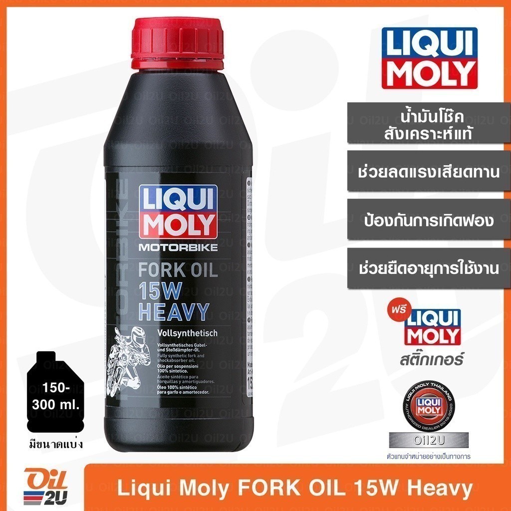 น้ำมันโช๊คสังเคราะห์แท้ Liqui Moly Fork Oil 15W Heavy ขนาด 1 ลิตรและขนาดแบ่ง