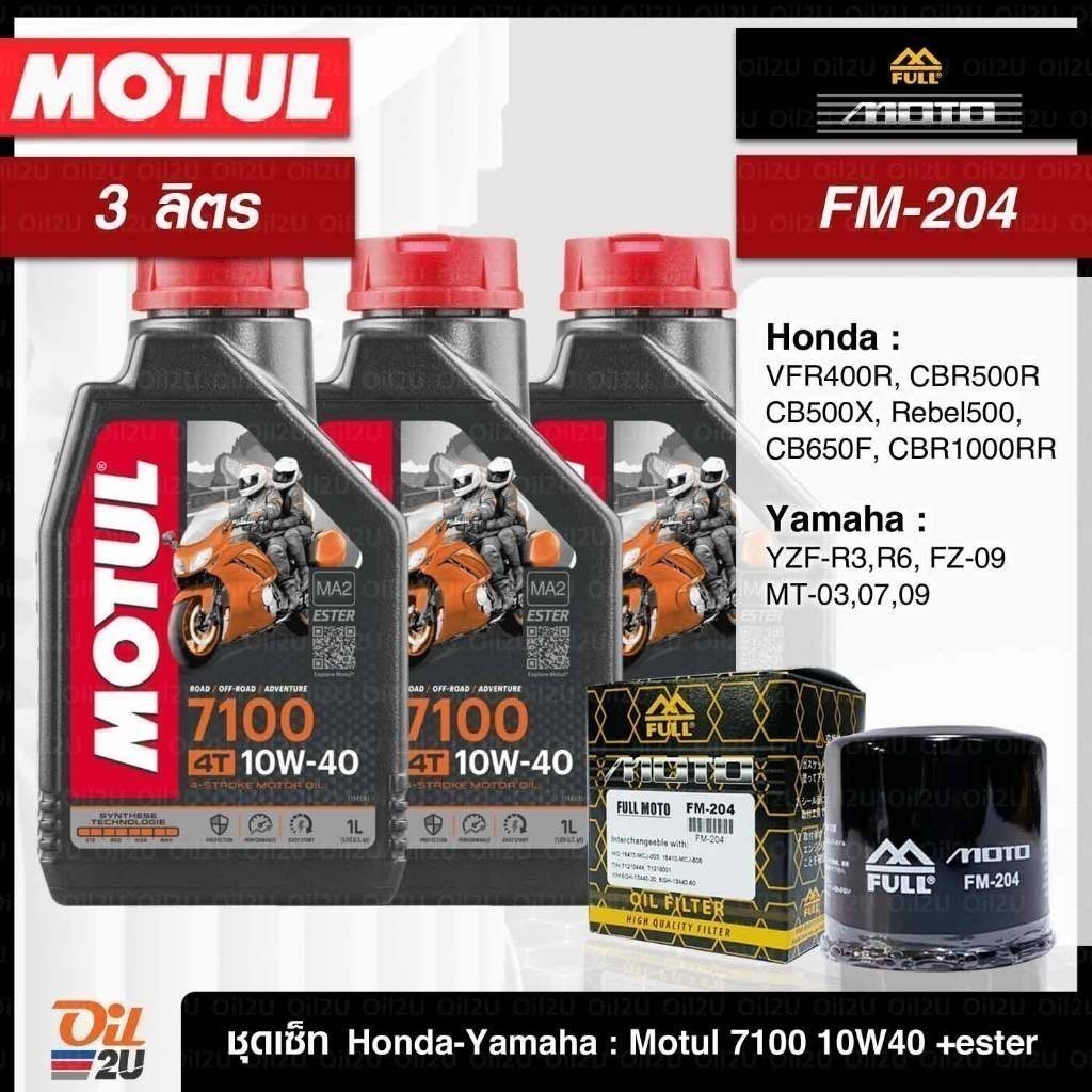 ชุดเซ็ท Honda Yamaha 3 ลิตร น้ำมันเครื่อง เกรดสูง Motul 7100 10W40/10W50/15W50/10W60/20W50, กรอง FR-204/FM-204