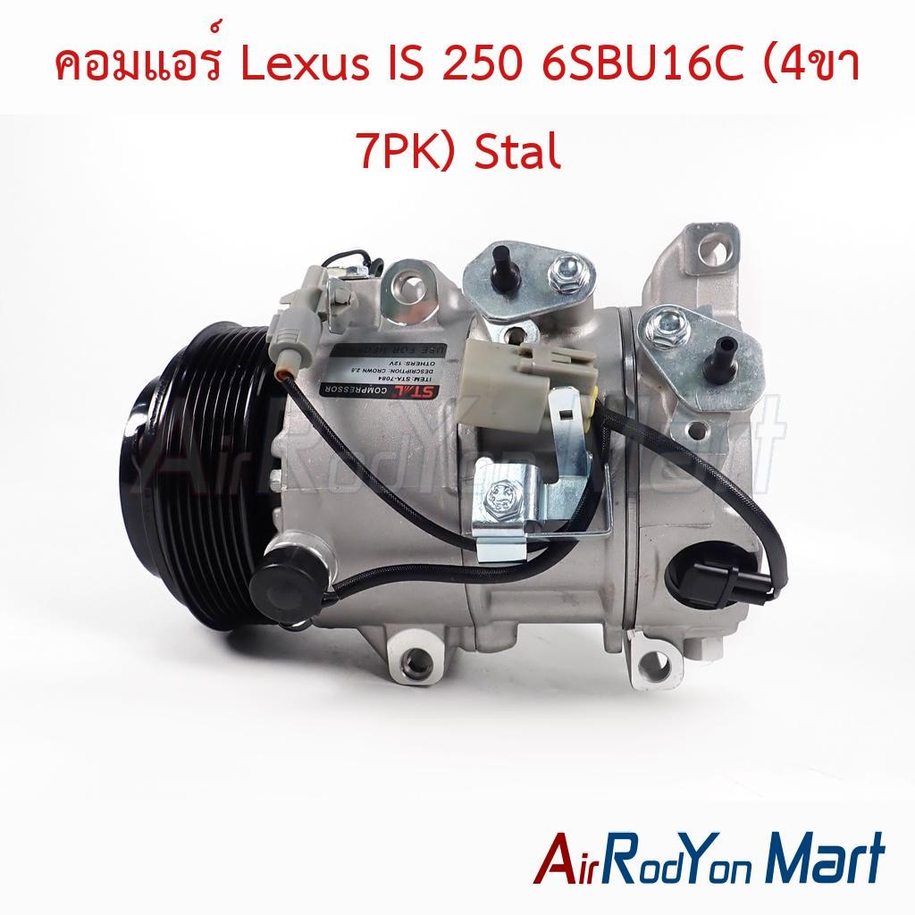 คอมแอร์ Lexus IS 250 6SBU16C (4ขา 7PK) เล็กซัส คอมใหม่