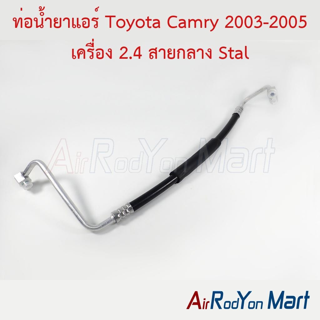 ท่อแอร์ Toyota Camry 2003-2005 เครื่อง 2.4 สายกลาง ACV30 #ท่อแอร์รถยนต์ #สายน้ำยา