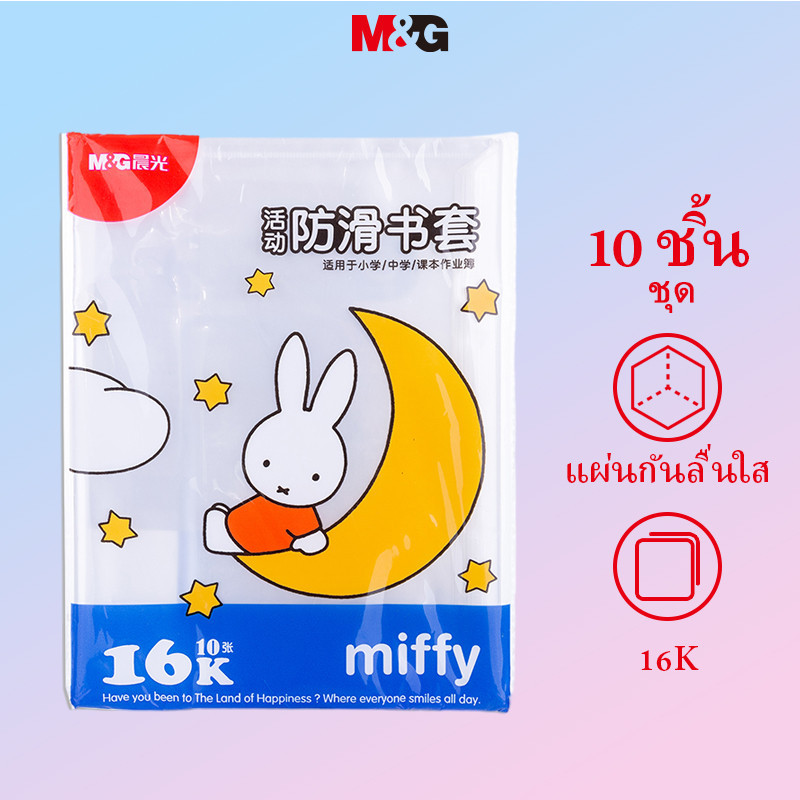 M&g ปกหนังสือ PP แบบใส หนา หลายขนาด 16K 10 ชิ้น (พร้อมสติกเกอร์ชื่อ) M and G