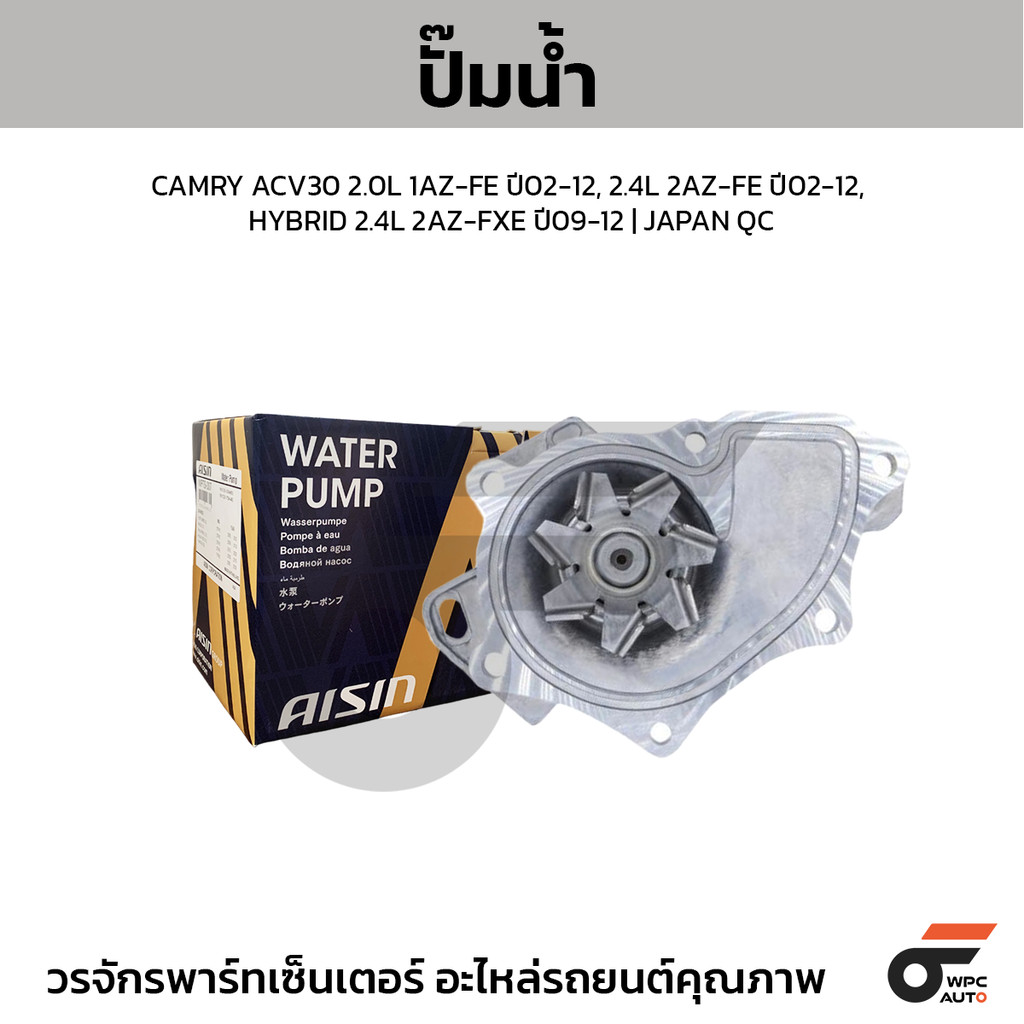 AISIN ปั๊มน้ำ CAMRY ACV30 2.0L 1AZ-FE ปี02-12, 2.4L 2AZ-FE ปี02-12, HYBRID 2.4L 2AZ-FXE ปี09-12 | JA