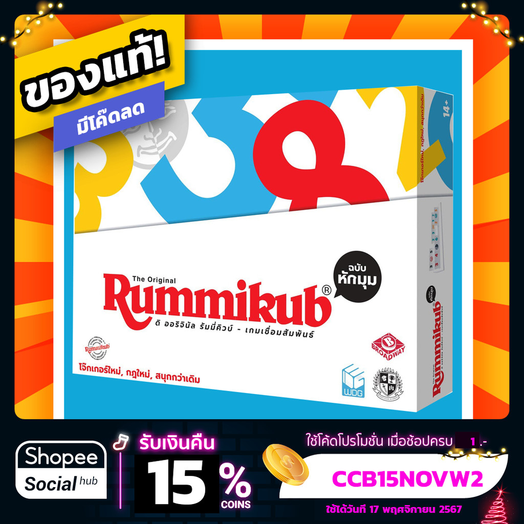 เกมเชื่อมเชื่อมสัมพันธ์ ฉบับหักมุม Rummikub Twist ภาษาไทย Board Game บอร์ดเกม ของแท้