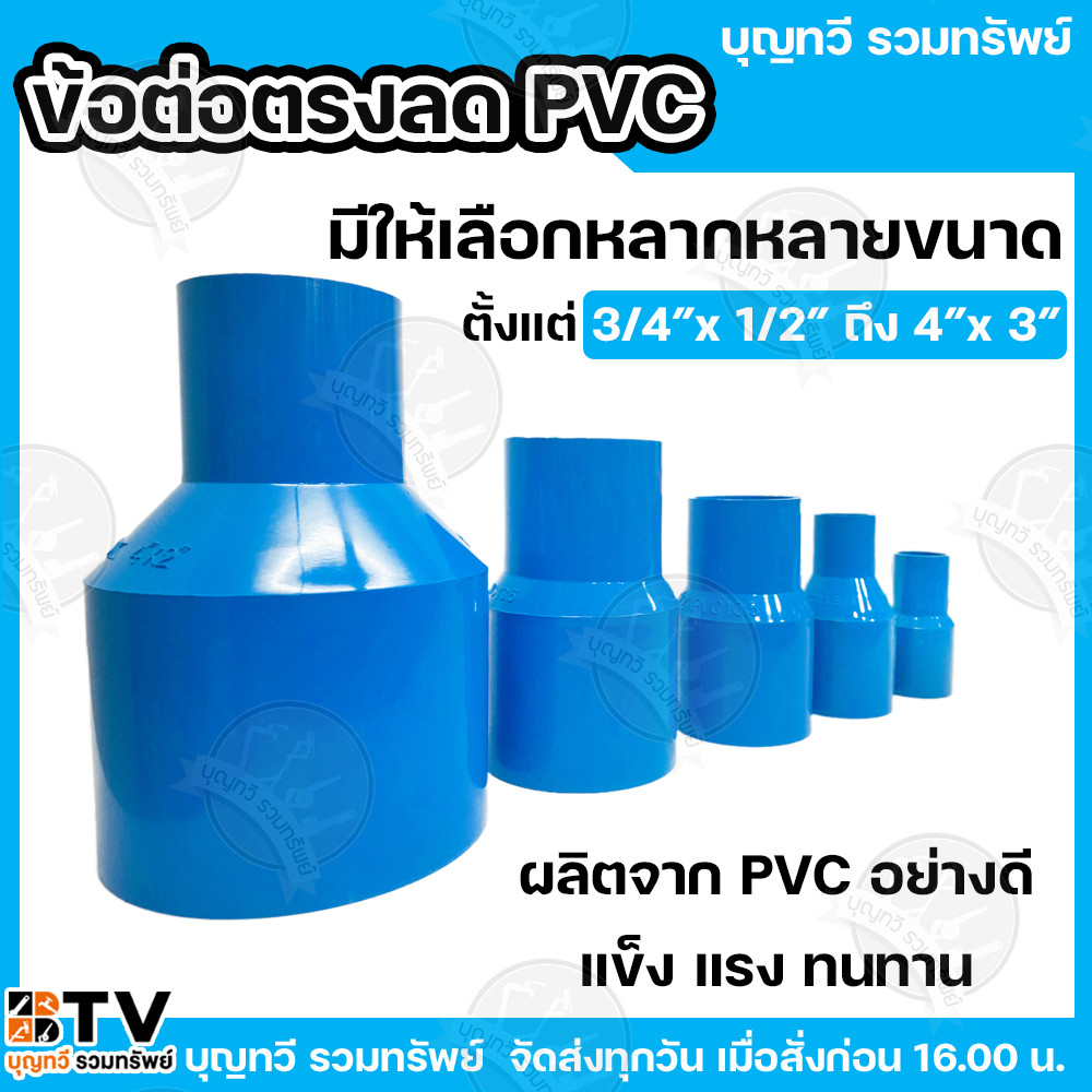 ข้อต่อตรงลด ข้อต่อ PVC ข้อต่อตรงลด  มีให้เลือกหลากหลายขนาด  3/4"x1/2" - 4"x3" อะไหล่ PVC สีฟ้า อุปกรณ์ข้อต่อประปา