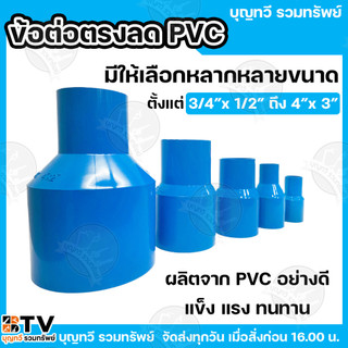 ข้อต่อตรงลด ข้อต่อ PVC ข้อต่อตรงลด  มีให้เลือกหลากหลายขนาด  2.1/2"x1/2" - 4"x3" อะไหล่ PVC สีฟ้า อุปกรณ์ข้อต่อประปา