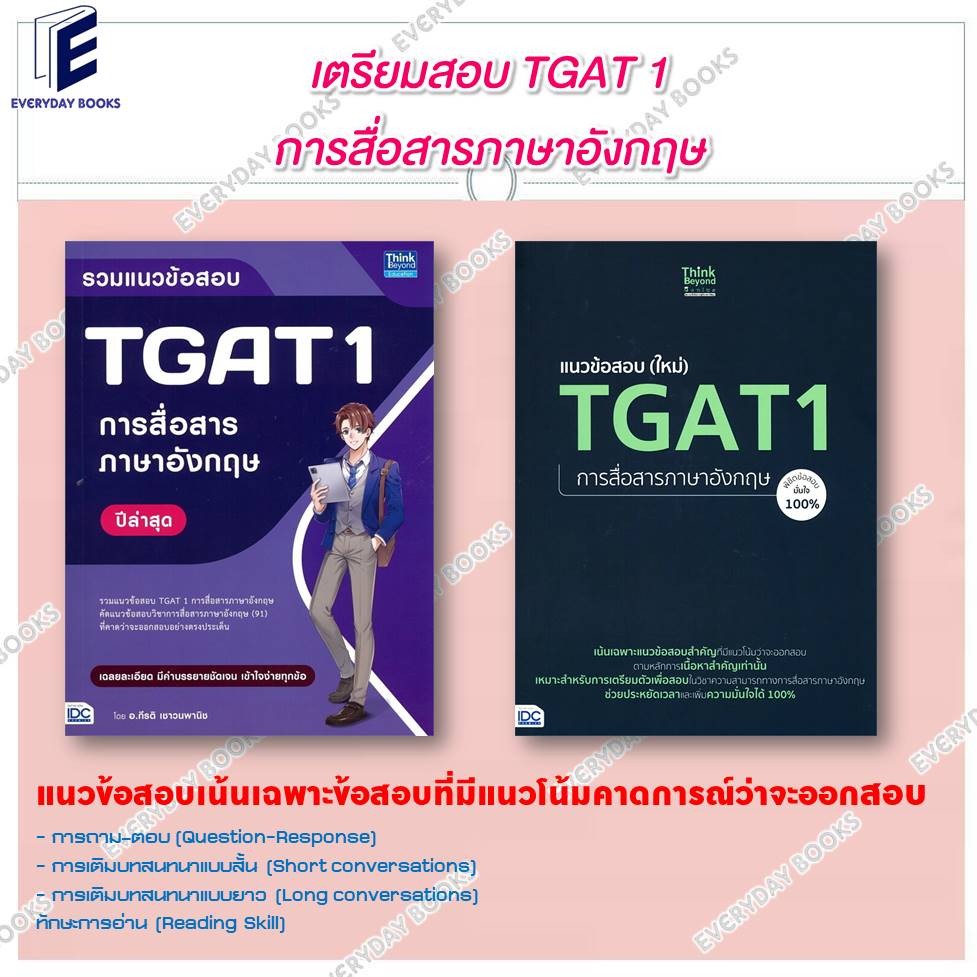 หนังสือ รวมแนวข้อสอบ TGAT 1 การสื่อสารภาษาอังกฤษ ปีล่าสุด/แนวข้อสอบ (ใหม่) TGAT1 การสื่อสารภาษาอังกฤษ /แยกเล่ม พร้อมส่ง