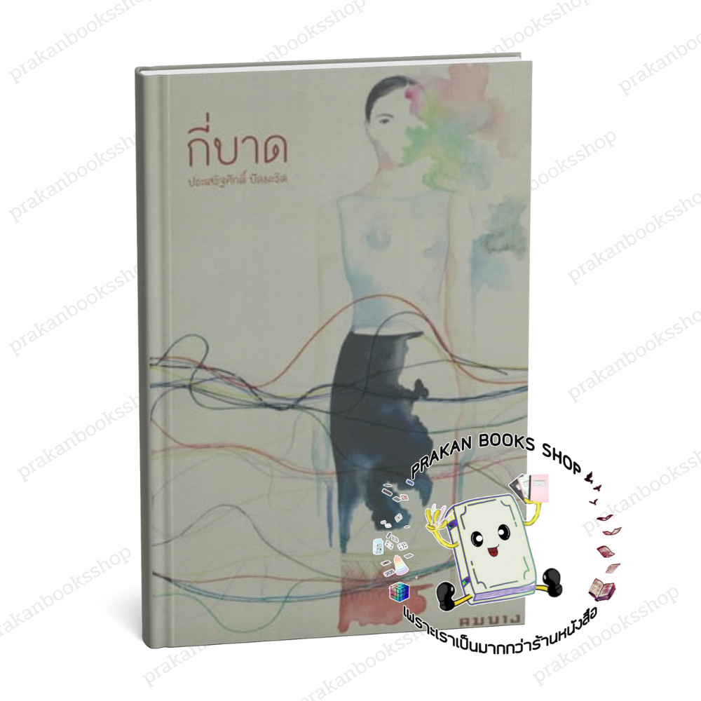หนังสือ (พร้อมส่ง) กี่บาด ประเสริฐศักดิ์ ปัดมะริด คมบาง วรรณกรรม เรื่องสั้น ซีไรต์ 2567