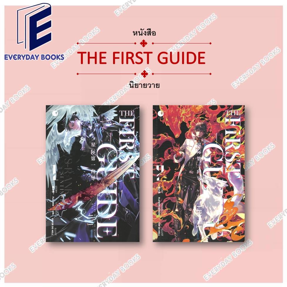พร้อมส่ง หนังสือ THE FIRST GUIDE เล่ม 1-2 แยกเล่ม นิยายวาย