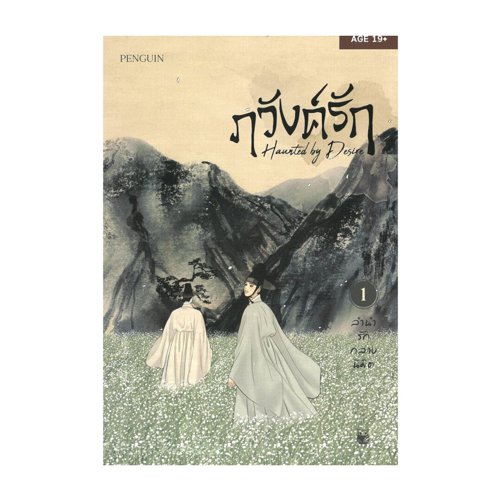 [พร้อมส่ง] หนังสือ ภวังค์รัก เล่ม 1 #Penguin #Hermit Books เฮอร์มิ #นิยายวัยรุ่น Yaoi