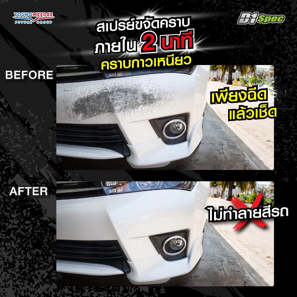 D1Spec สเปรย์ขจัดคราบยางมะตอย น้ำยาล้างยางมะตอย คราบสกปรก คราบแมลง ยางไม้ มูลนก 450ml thumbnail 6