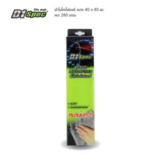 D1Spec ผ้าไมโครไฟเบอร์ ผ้าทำความสะอาด ผ้าเช็ดอเนกประสงค์ ใช้…