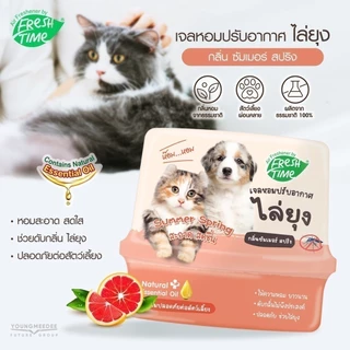 FreshTime เจลปรับอากาศ สูตรไล่ยุง ขนาด180g. ส่วนผสมจากน้ำมันสกัดธรรมชาติ ช่วยดับกลิ่นปลอดภัยต่อสัตว์