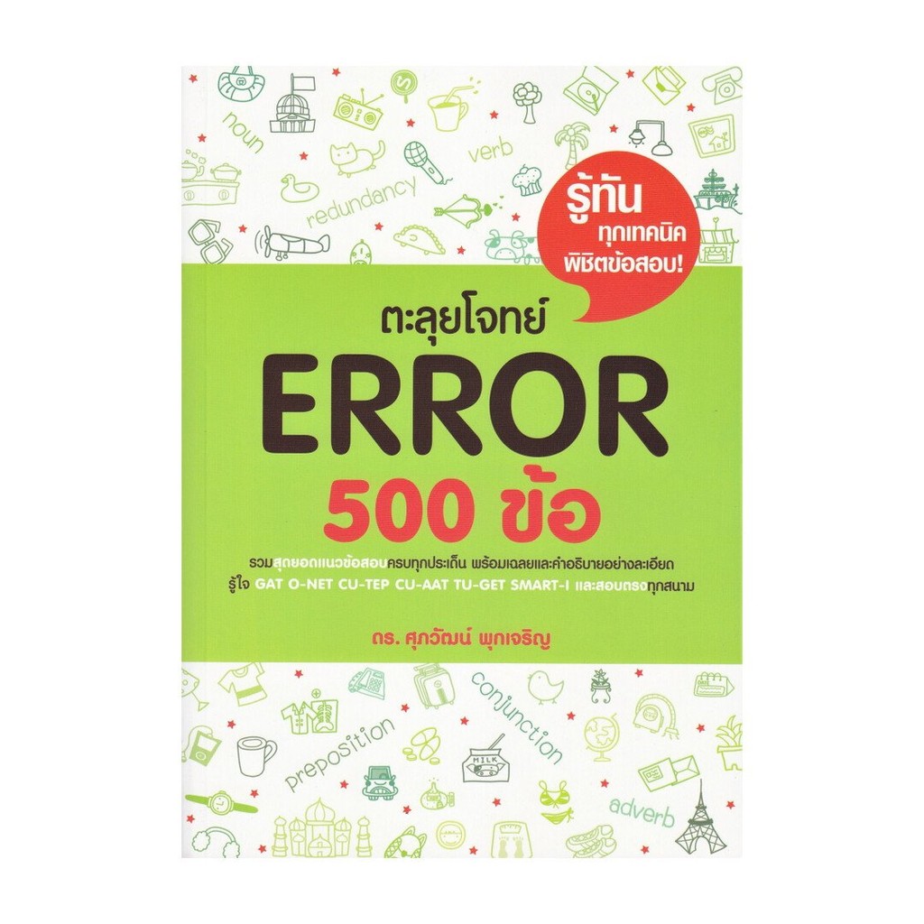 หนังสือ ตะลุยโจทย์ Error 500 ข้อ