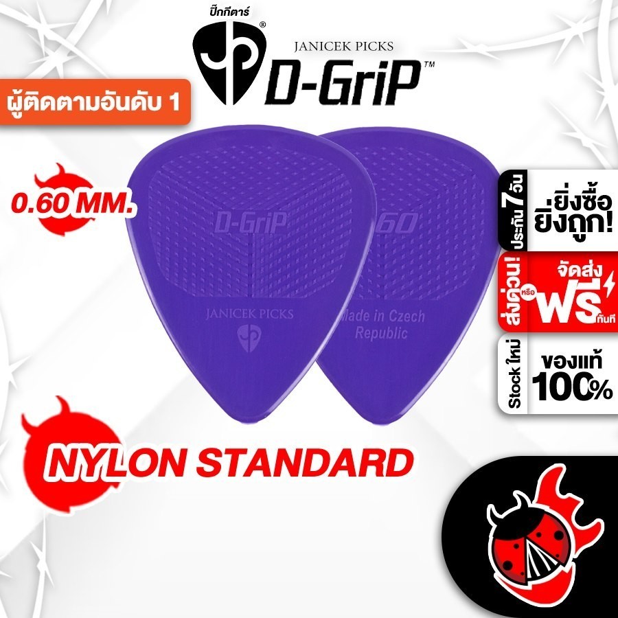 ส่งด่วนกทม.&ปริ, D Grip Nylon Standard 0.60 mm สี Purple ปิ๊ก D Grip Standard 0.60 mm Picks