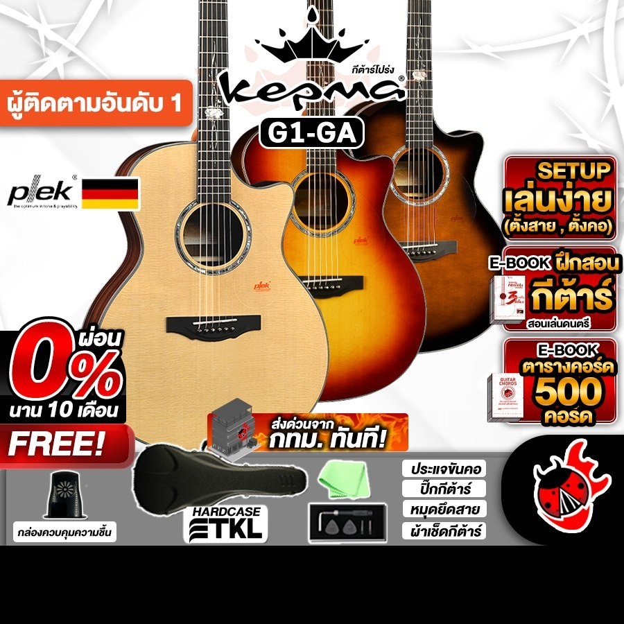 ส่งด่วนกทม.&ปริ, Kepma G1GA Series กีต้าร์โปร่ง Kepma G1-GA Acoustic Guitar - เต่าแดง