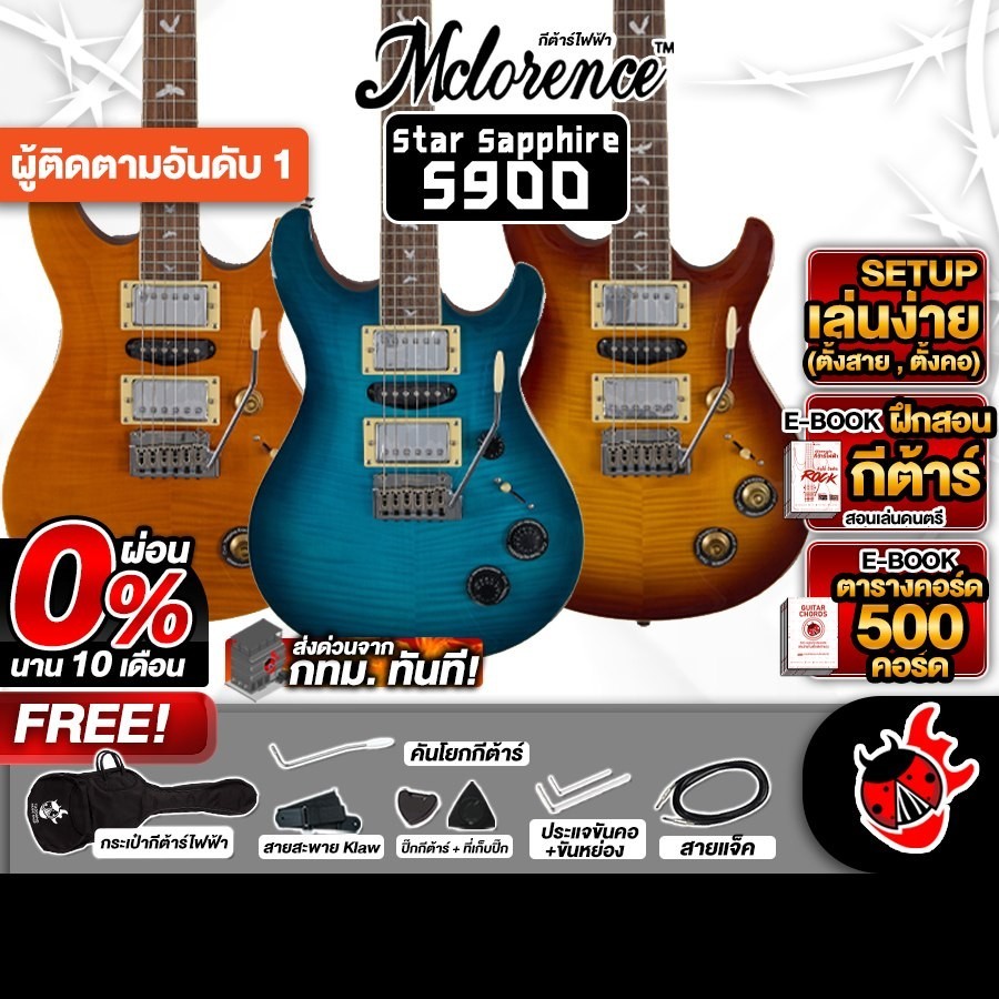 ส่งด่วนกทม.&ปริ, Mclorence S900 Series กีต้าร์ไฟฟ้า Mclorence S-900 Electric Guitar - เต่าแดง
