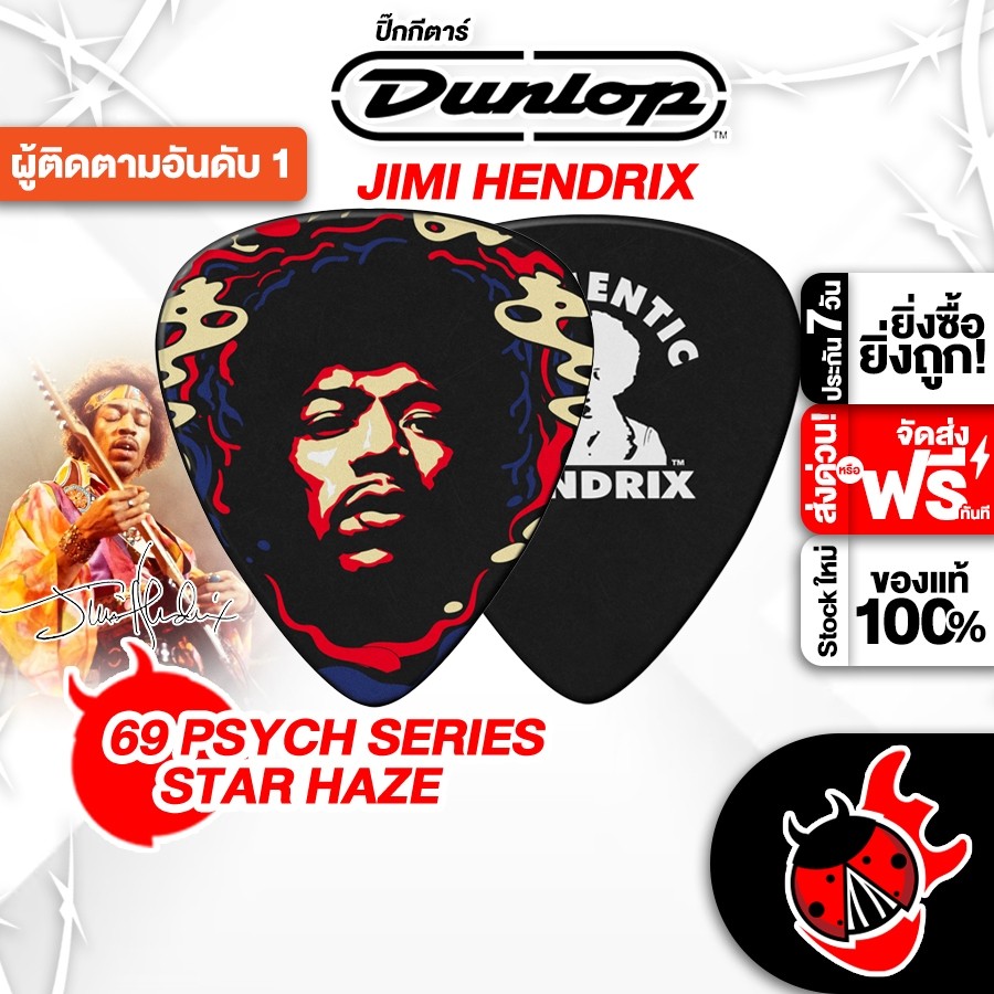 ส่งด่วนกทม.&ปริ, Jim Dunlop Jimi Hendrix PSYCH สี Star Haze ปิ๊ก Jim Dunlop PSYCH Picks