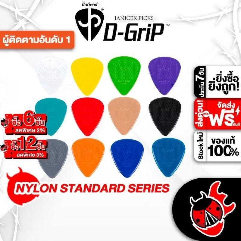 ซื้อ 12 ชิ้นลดเพิ่มอีก 3% D-Grip Nylon Standard Series Series  ชุดเซ็ตปิ๊ก D-Grip Nylon Standard Pick pack - เต่าแดง