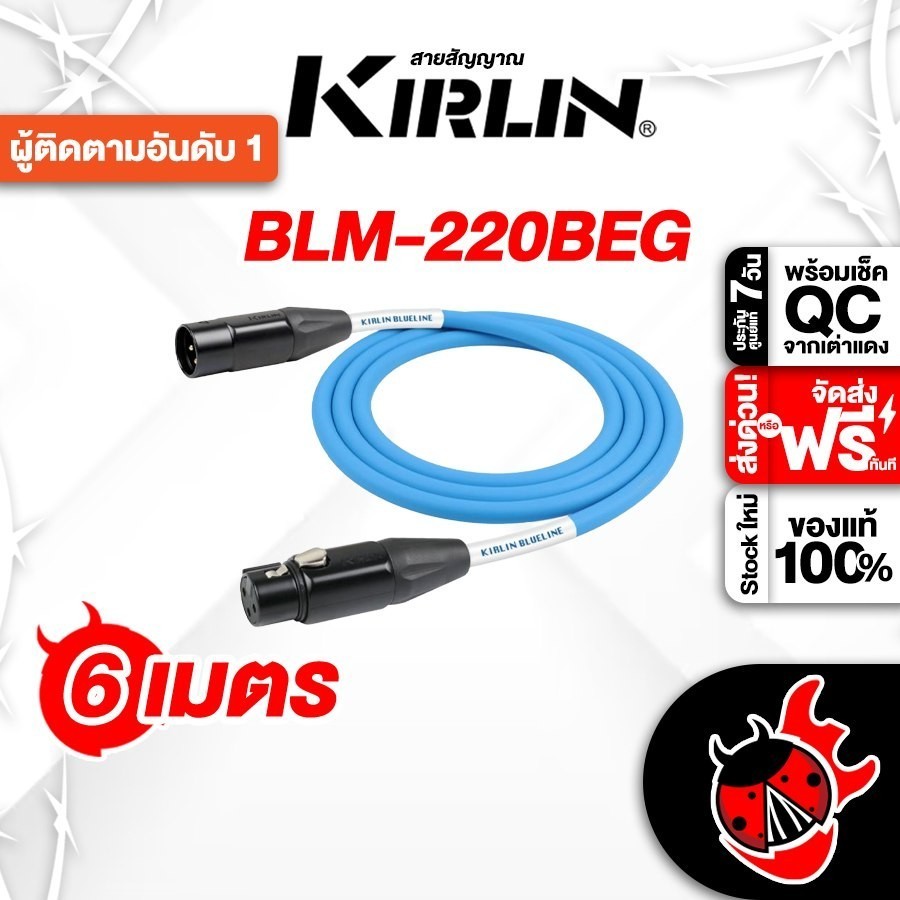 ส่งด่วนกทม.&ปริ, Kirlin BLM-220BEG 6 M สี Blue สายสัญญาณ XLR Kirlin BLM220BEG  Cable - เต่าแดง