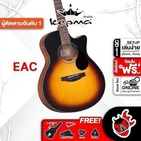 ส่วนลด 3,000.- MAX ส่งด่วนกทม.&ปริ, Kepma EAC สี Sunburst กีต้าร์โปร่ง Kepma EAC Acoustic Guitar