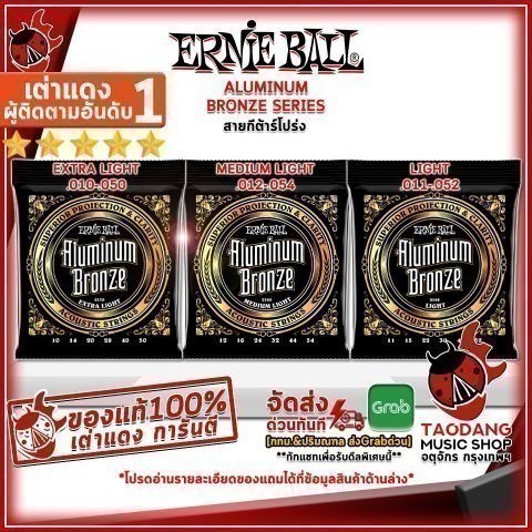 ส่วนลด 3,000.- MAX ซื้อ 3 ชุดลดเพิ่มอีก 2% สายกีต้าร์โปร่ง Ernie Ball Aluminum Bronze Extra Light เบอร์ 10,11,12 เต่าแดง